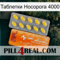 Таблетки Носорога 4000 new05